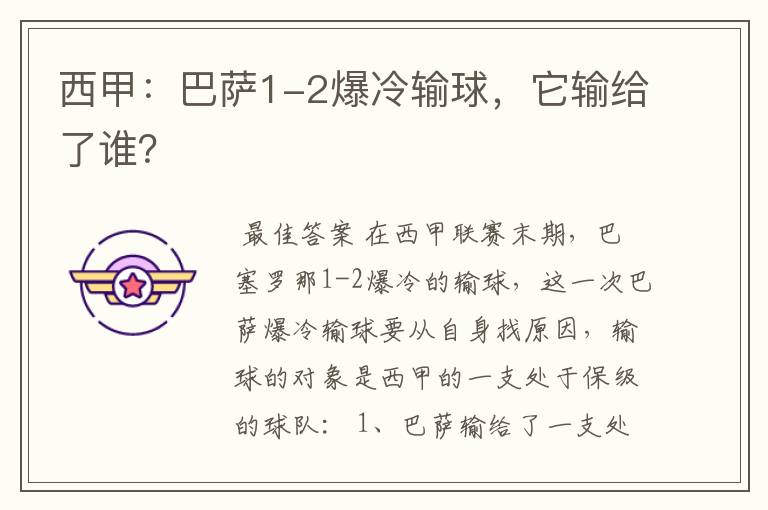 西甲:巴萨1-2爆冷输球,它输给了谁?