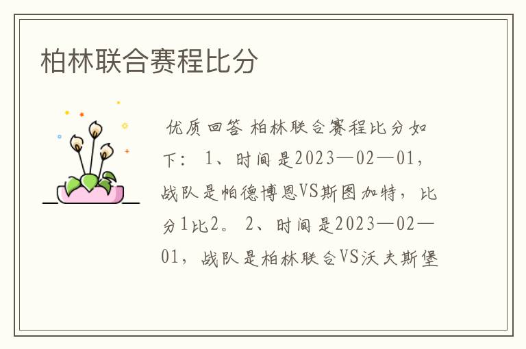 柏林联合赛程比分