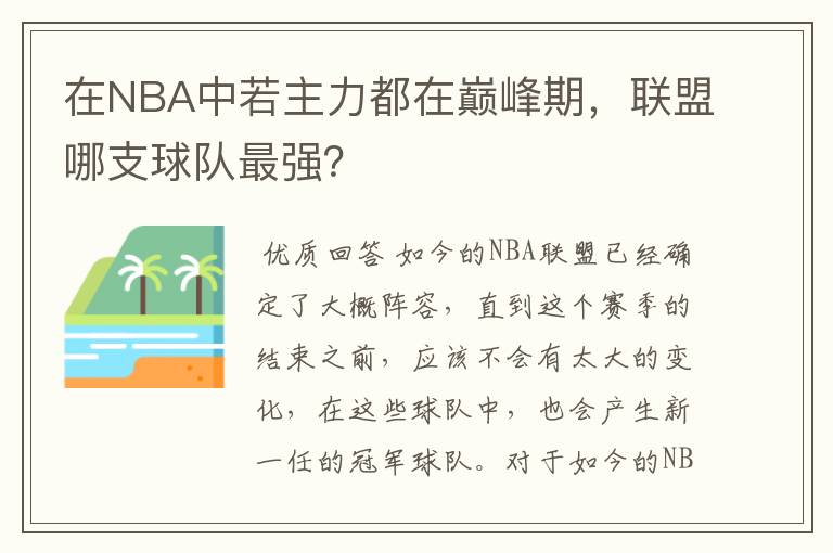 在NBA中若主力都在巅峰期,联盟哪支球队最强?