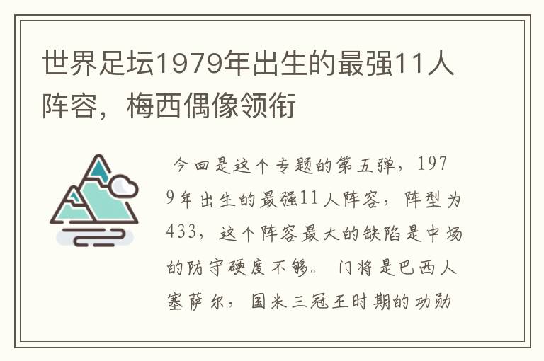 世界足坛1979年出生的最强11人阵容,梅西偶像领衔