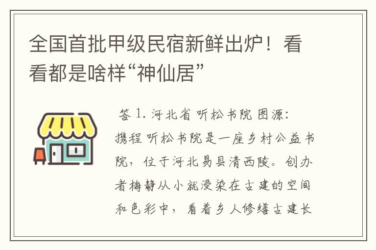 全国首批甲级民宿新鲜出炉!看看都是啥样“神仙居”
