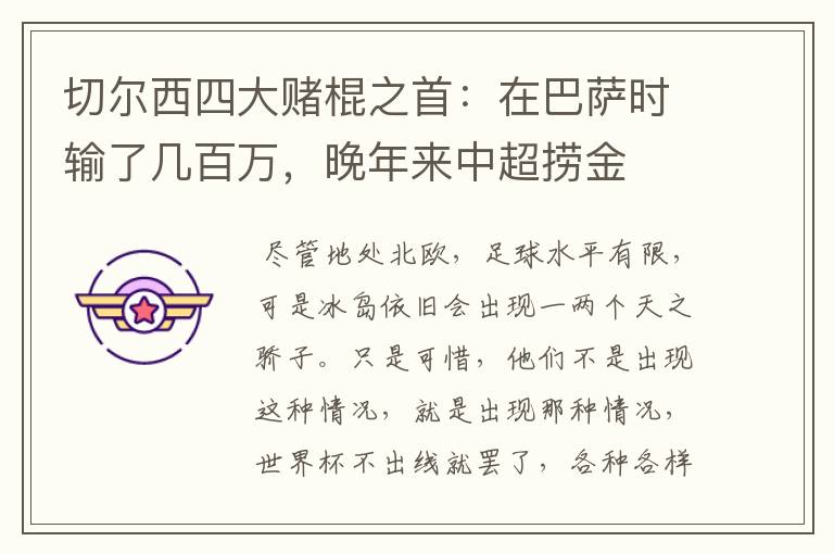 切尔西四大赌棍之首:在巴萨时输了几百万,晚年来中超捞金