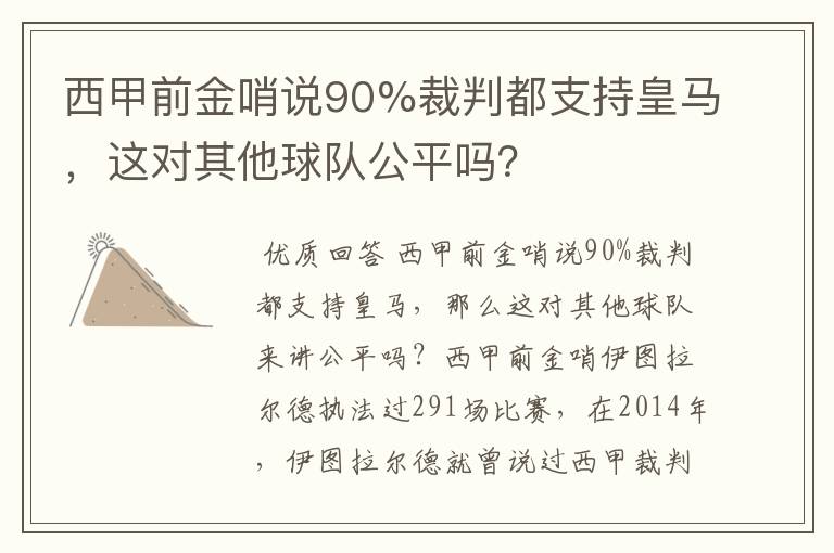 西甲前金哨说90%裁判都支持皇马,这对其他球队公平吗?