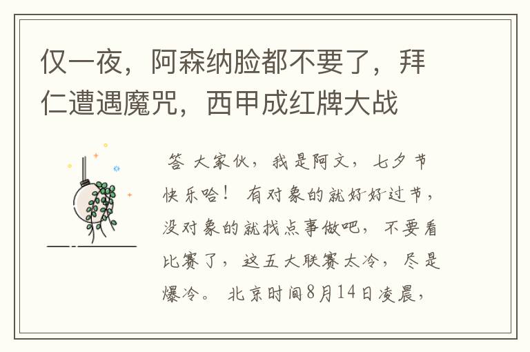 仅一夜,阿森纳脸都不要了,拜仁遭遇魔咒,西甲成红牌大战