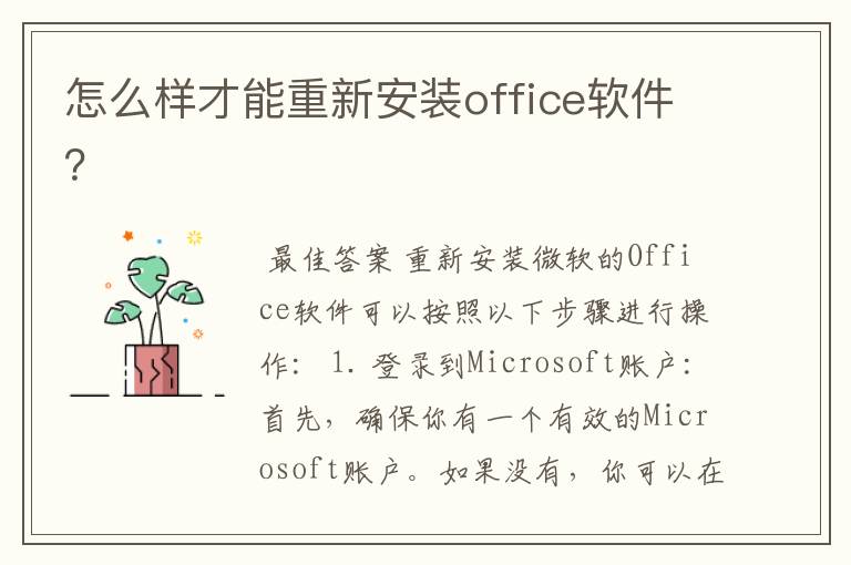 怎么样才能重新安装office软件?