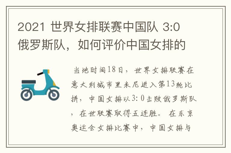 2021 世界女排联赛中国队 3:0 俄罗斯队,如何评价中国女排的表现?