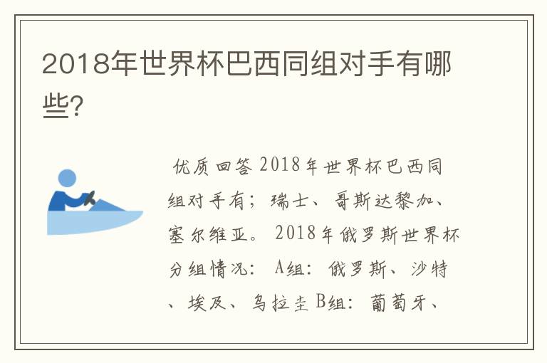 2018年世界杯巴西同组对手有哪些?