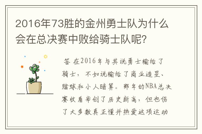 2016年73胜的金州勇士队为什么会在总决赛中败给骑士队呢?