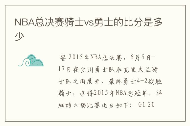 NBA总决赛骑士vs勇士的比分是多少