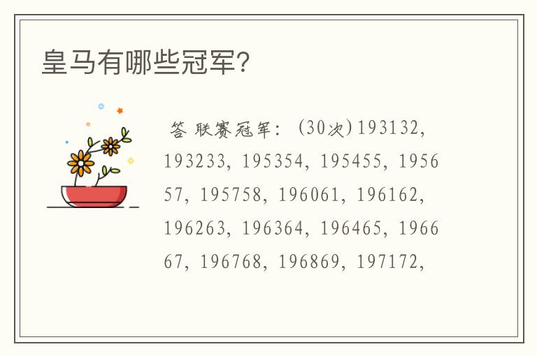 皇马有哪些冠军?