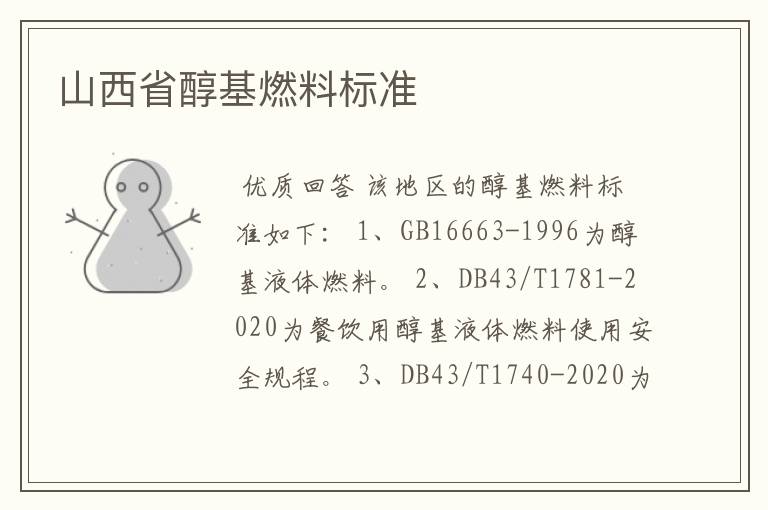 山西省醇基燃料标准