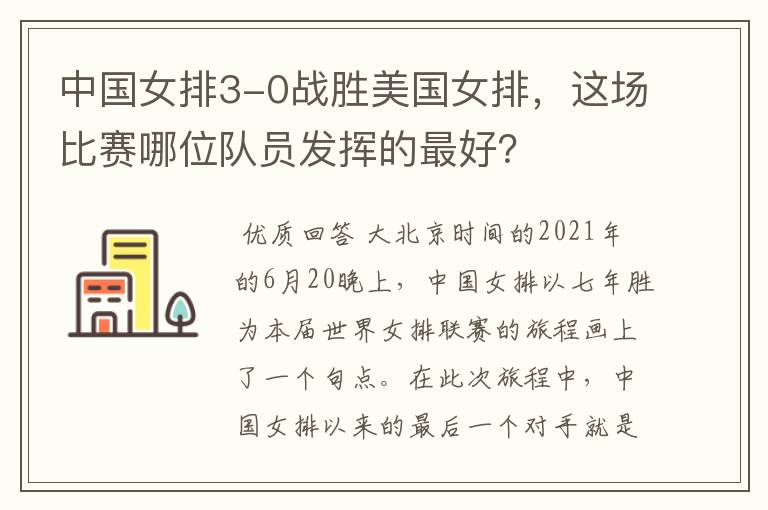 中国女排3-0战胜美国女排,这场比赛哪位队员发挥的最好?
