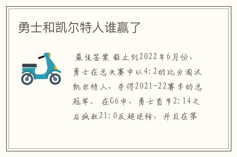 勇士和凯尔特人谁赢了