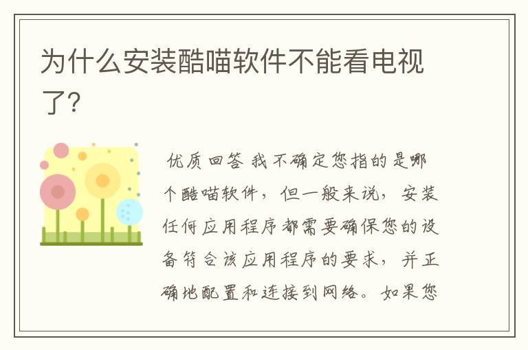 为什么安装酷喵软件不能看电视了?