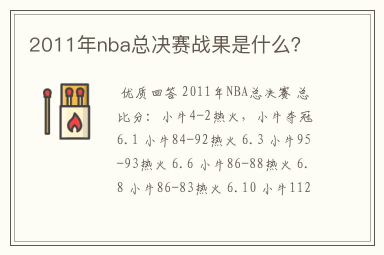 2011年nba总决赛战果是什么?