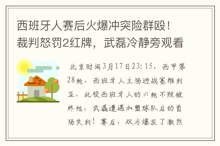 西班牙人赛后火爆冲突险群殴!裁判怒罚2红牌,武磊冷静旁观看戏