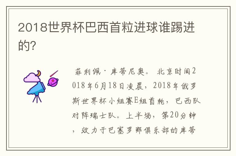 2018世界杯巴西首粒进球谁踢进的?