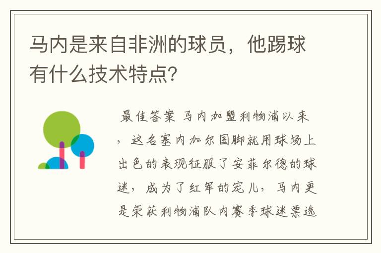 马内是来自非洲的球员,他踢球有什么技术特点?