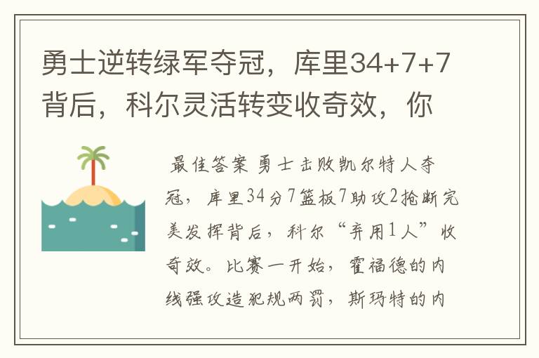 勇士逆转绿军夺冠,库里34+7+7背后,科尔灵活转变收奇效,你怎么看?