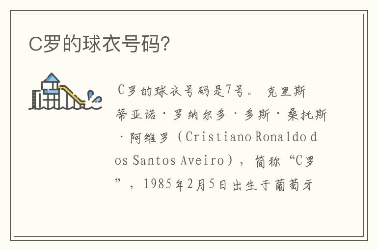 C罗的球衣号码?