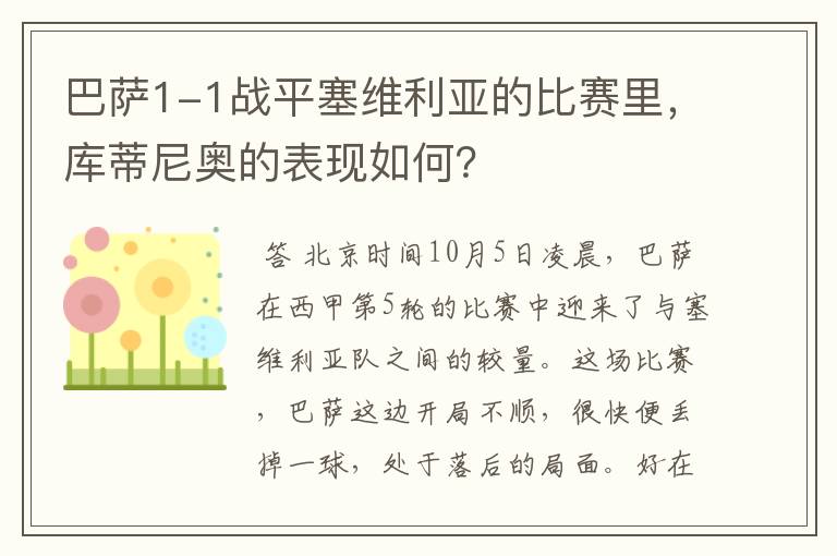 巴萨1-1战平塞维利亚的比赛里,库蒂尼奥的表现如何?