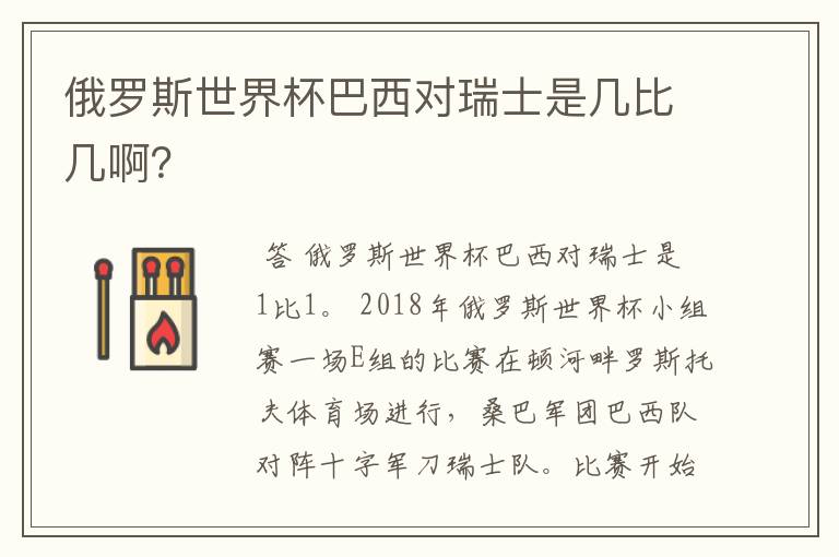 俄罗斯世界杯巴西对瑞士是几比几啊?