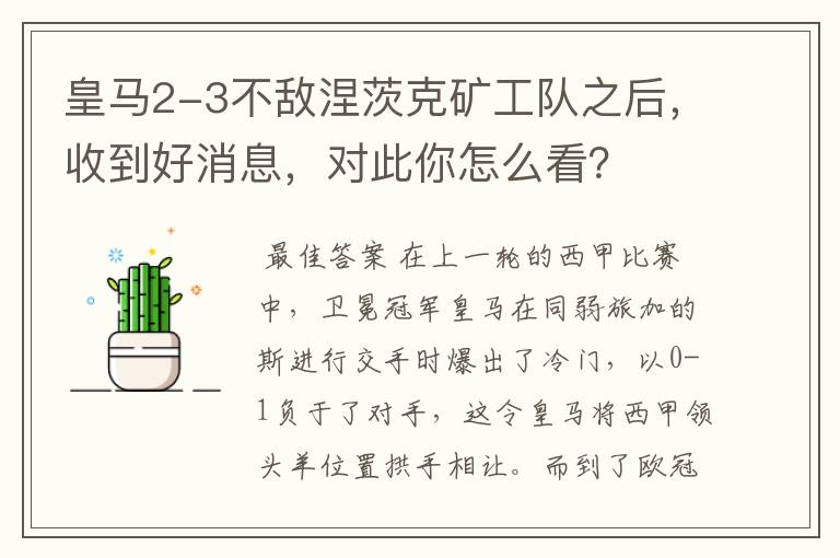 皇马2-3不敌涅茨克矿工队之后,收到好消息,对此你怎么看?