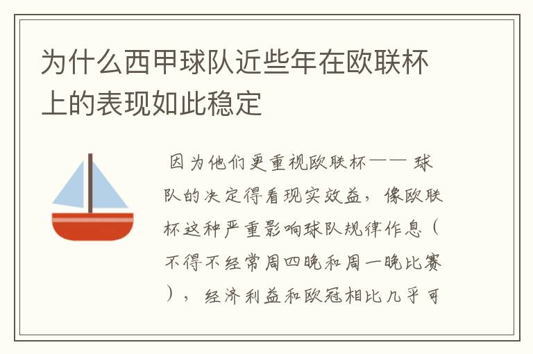 为什么西甲球队近些年在欧联杯上的表现如此稳定