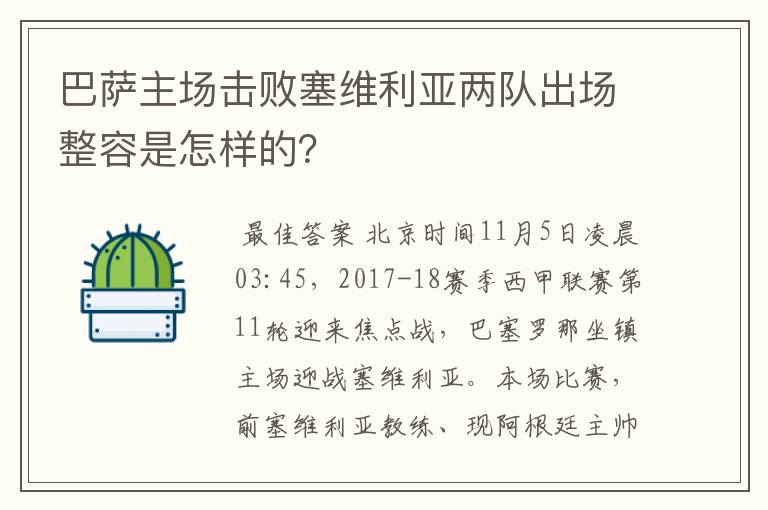 巴萨主场击败塞维利亚两队出场整容是怎样的?