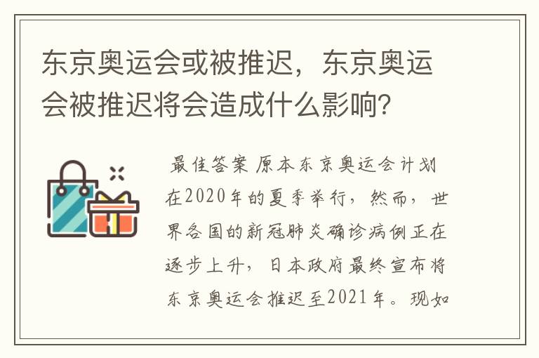 东京奥运会或被推迟,东京奥运会被推迟将会造成什么影响?