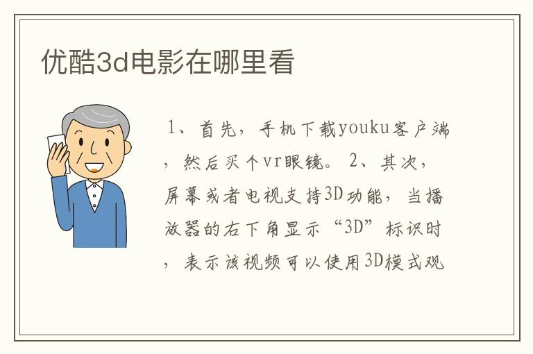 优酷3d电影在哪里看