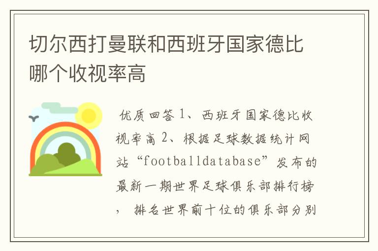 切尔西打曼联和西班牙国家德比哪个收视率高