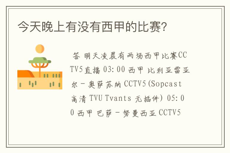 今天晚上有没有西甲的比赛？