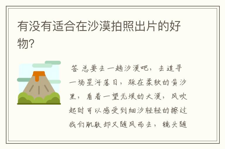 有没有适合在沙漠拍照出片的好物?
