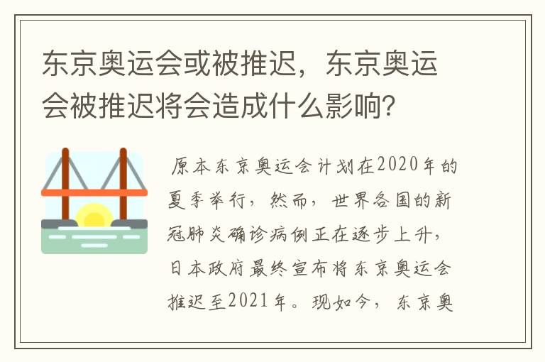 东京奥运会或被推迟,东京奥运会被推迟将会造成什么影响?
