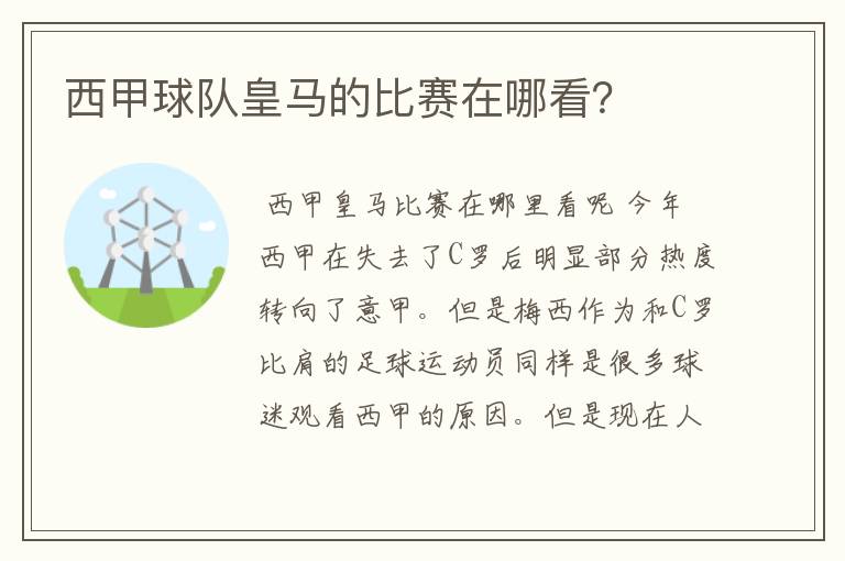 西甲球队皇马的比赛在哪看?