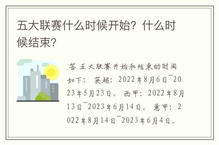 五大联赛什么时候开始?什么时候结束?