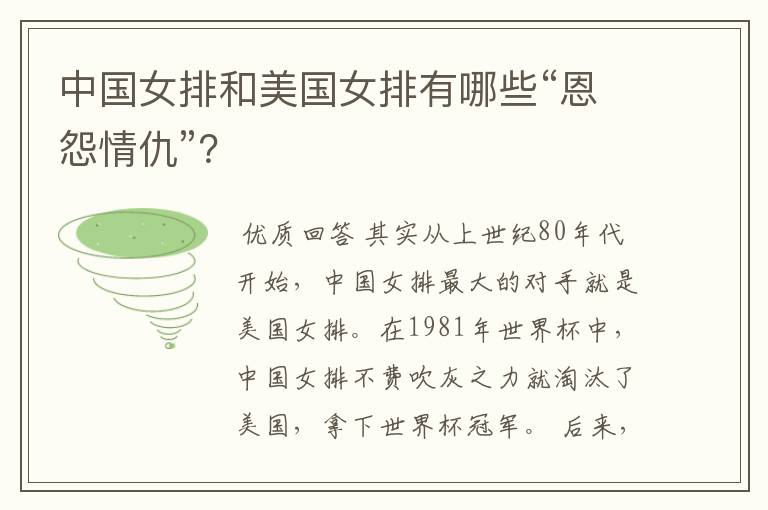 中国女排和美国女排有哪些“恩怨情仇”？