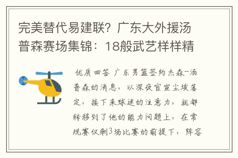 完美替代易建联?广东大外援汤普森赛场集锦:18般武艺样样精通