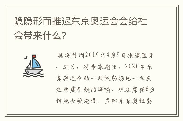 隐隐形而推迟东京奥运会会给社会带来什么?