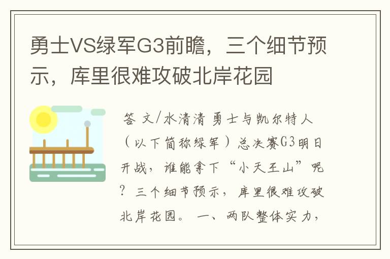 勇士VS绿军G3前瞻,三个细节预示,库里很难攻破北岸花园