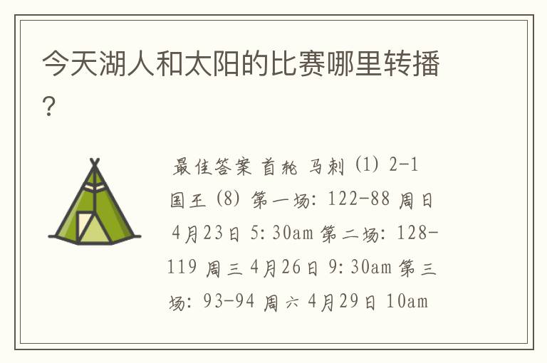 今天湖人和太阳的比赛哪里转播?