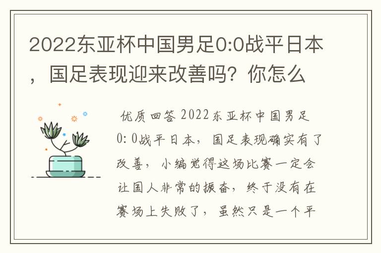 2022东亚杯中国男足0:0战平日本,国足表现迎来改善吗?你怎么看?