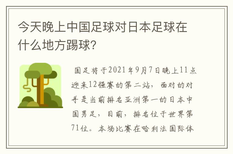 今天晚上中国足球对日本足球在什么地方踢球?