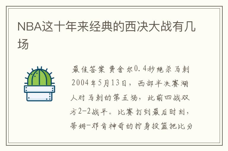 NBA这十年来经典的西决大战有几场
