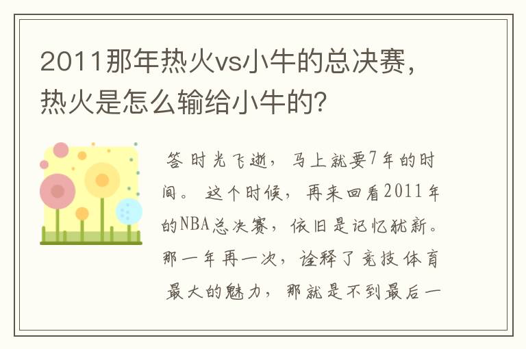 2011那年热火vs小牛的总决赛,热火是怎么输给小牛的?