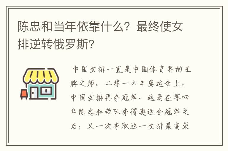 陈忠和当年依靠什么?最终使女排逆转俄罗斯?