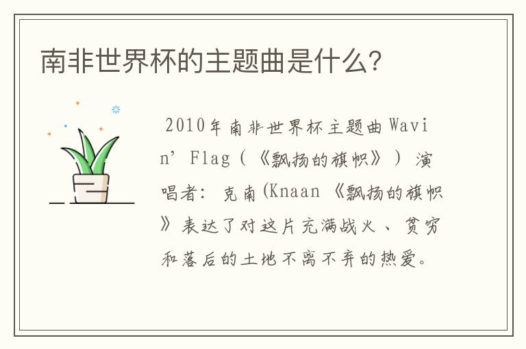 南非世界杯的主题曲是什么?