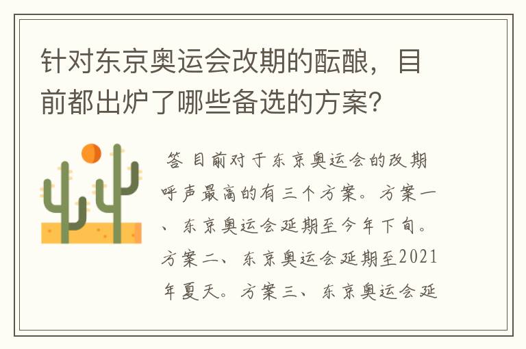 针对东京奥运会改期的酝酿,目前都出炉了哪些备选的方案?