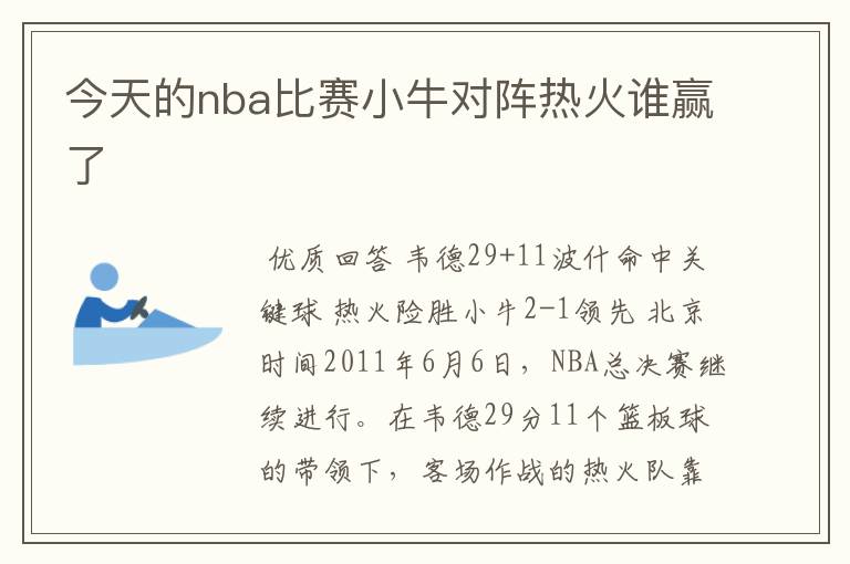 今天的nba比赛小牛对阵热火谁赢了